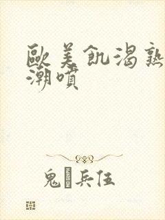 欧美饥渴熟妇高潮喷封面