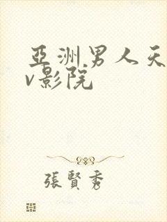 亚洲男人天堂av影院