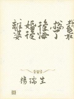 离婚后,总裁老婆后悔了最新更新