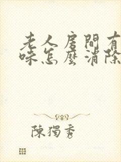 老人房间有尿骚味怎么消除