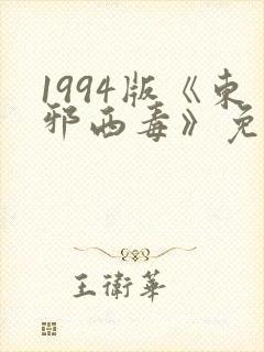 1994版《东邪西毒》免费观看