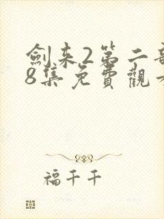 剑来2第二部第8集免费观看