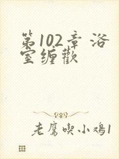 第102章 浴室缠欢