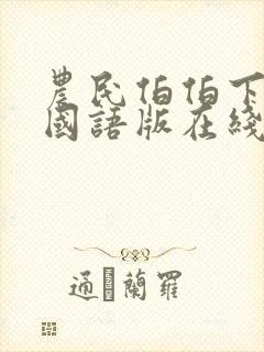 农民伯伯下乡记国语版在线观看