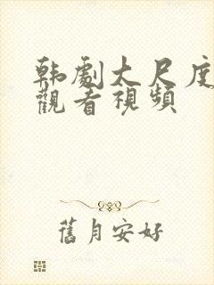 韩剧大尺度在线观看视频封面