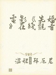 电影《先婚后爱》在线观看免费