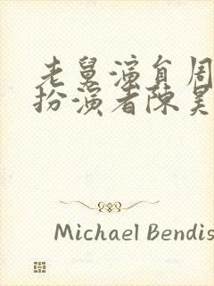 老舅演员周小姐扮演者陈昊蓝简介封面