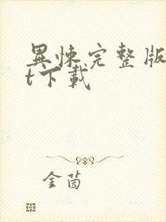 异悚完整版txt下载