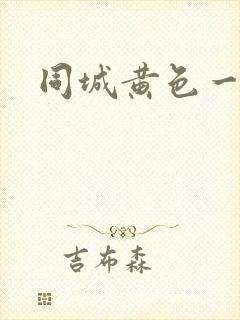 同城黄色一级片