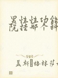 男性性功能在医院挂哪个科封面