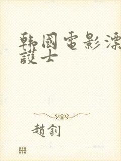 韩国电影漂亮女护士