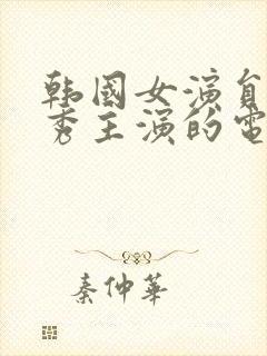 韩国女演员金智秀主演的电影封面