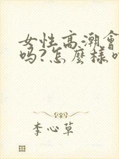 女性高潮会喷水吗?怎么样喷水封面