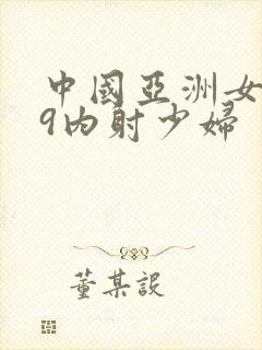 中国亚洲女人69内射少妇