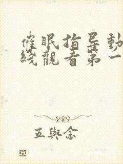 催眠指导动漫在线观看第一季全集免费