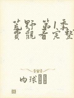 荒野 第1季免费观看完整版在线全集