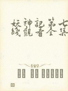 妖神记第七季在线观看全集免费播放封面