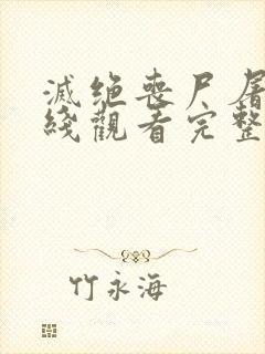 灭绝丧尸屠城在线观看完整版