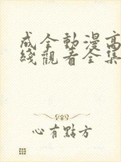 成全动漫高清在线观看全集免费