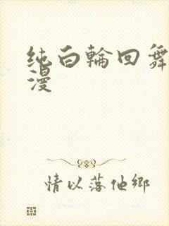 纯白轮回舞曲动漫