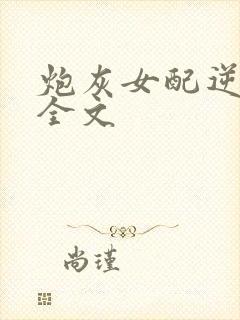 炮灰女配逆袭了全文