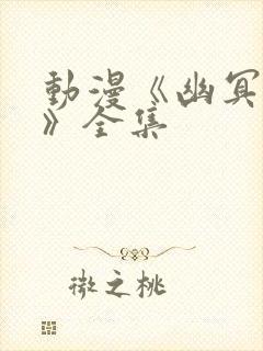 动漫《幽冥诡匠》全集