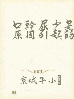 口干尿少是什么原因引起的封面