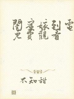 闺蜜嫁到电视剧免费观看封面