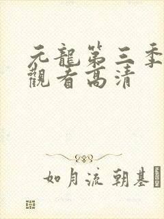 元龙第三季在线观看高清