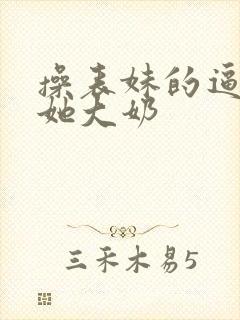 操表妹的逼,摸她大奶