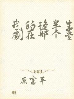 我的后半生电视剧在哪个台播出