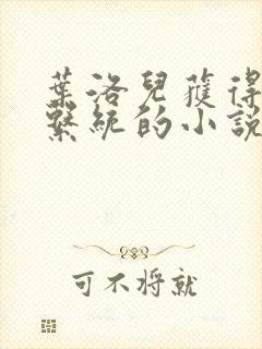 叶洛儿获得催眠系统的小说