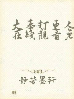 大奉打更人动漫在线观看免费播放