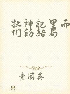 牧神记里面老人们的结局