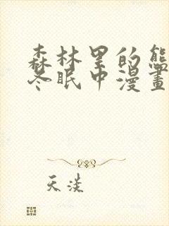 森林里的熊先生冬眠中漫画未增减