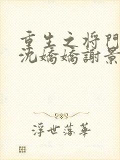 重生之将门毒后沈娇娇谢景行封面