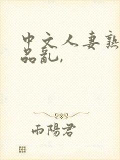 中文人妻熟妇精品乱,封面