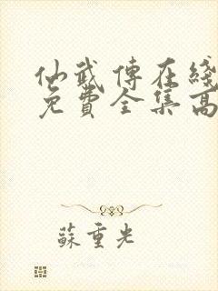 仙武传在线观看免费全集高清版封面