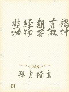 非经期有褐色分泌物要做什么检查