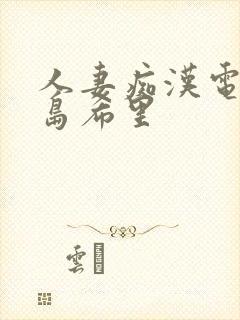 人妻痴汉电车爱岛希里