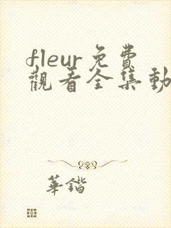 fleur免费观看全集动漫