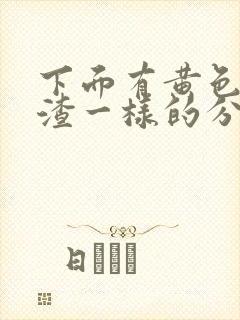 下面有黄色豆腐渣一样的分泌物