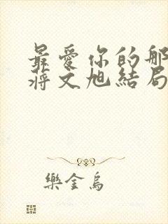 最爱你的那十年蒋文旭结局