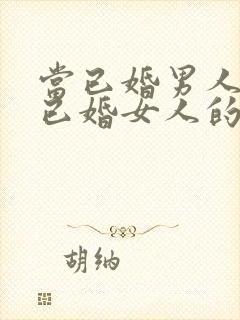 当已婚男人爱上已婚女人的表现