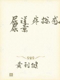 尿道疼总感觉有尿意