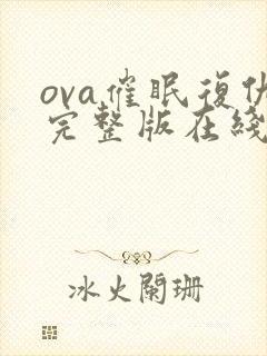 ova催眠复仇完整版在线观看