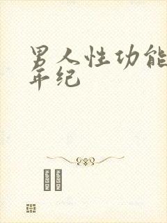 男人性功能减退年纪