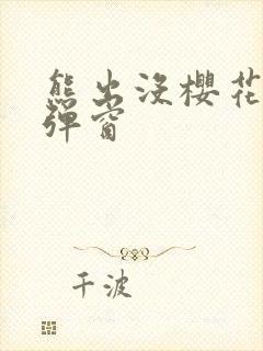 熊出没樱花网站弹窗封面