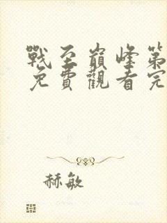 战至巅峰第二季免费观看完整