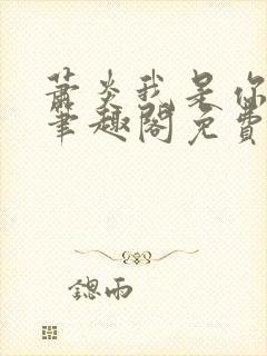 萧炎我是你二爷笔趣阁免费阅读封面